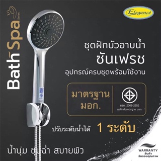 ชุดฝักบัวอาบน้ำ Elegance ซันเฟรช[ปรับน้ำ 1 ระดับ] ฝักบัวอาบน้ำพร้อมสายSS 1.5 ม.กับขอแขวนโครเมี่ยม มาตรฐาน มอก.