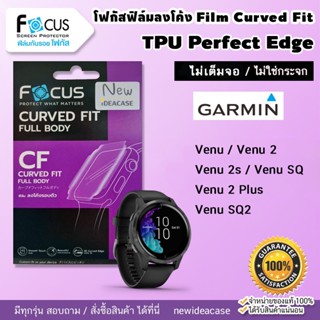 💜 FOCUS ฟิล์มกันรอย ใส ลงโค้ง โฟกัส TPU การ์มิน Garmin - Venu / Venu2 / Venu2s / VenuSQ / Venu2Plus / VenuSQ2