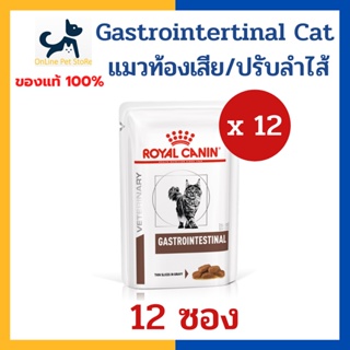 [12 ซอง] หมดอายุ 9/2023 +ท้องเสีย/ปรับลำไส้+ Royal canin VHN CAT GASTROINTESTINAL POUCH 85g x12ซอง อาหารเปียกแมวท้องเสีย