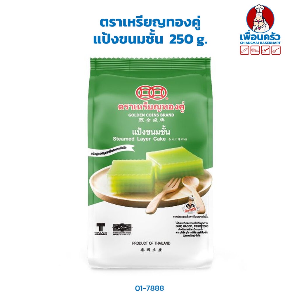 แป้งขนมชั้น ตราเหรียญทองคู่ 250 g.Streamed Layer Cake Flour 250g (01-7888)