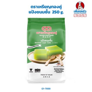 แป้งขนมชั้น ตราเหรียญทองคู่ 250 g. (01-7888)