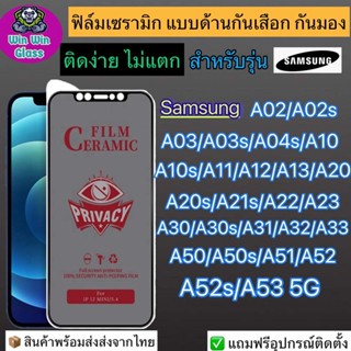 ฟิล์มเซรามิก กันเสือก กันมอง แบบเต็มจอSamsung A02,A02s,A03,A03s,A04s,A10,A11,A12,A13,A20s,A21s,A22,A23,A30,A32,A51,A52