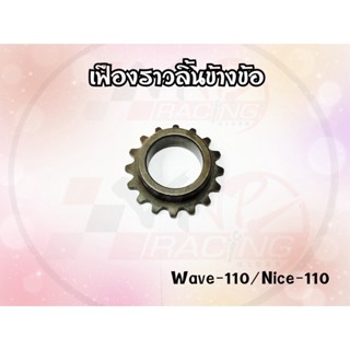 เฟืองราวลิ้นข้อ BEST SELL สำหรับ WAVE-110 / NICE-110 รหัส 14311-KFL-850