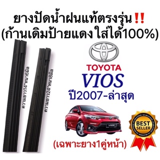 ยางปัดน้ำฝนแท้ตรงรุ่น TOYOTA VIOS ปี2007-ล่าสุด ก้านเดิมๆแท้ที่ติดรถมาใส่ได้100%