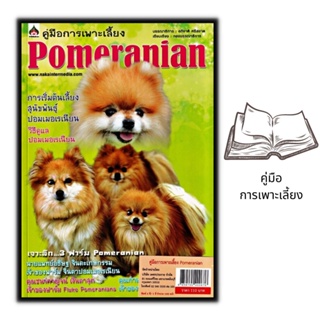 หนังสือ คู่มือการเพาะเลี้ยง Pomeranian : การเลี้ยงสุนัข