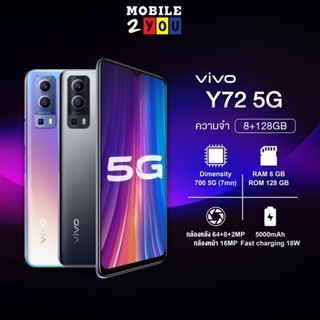 **เครื่องเคลียร์สต็อค** VIVO Y72 (5G) 8/128 GB วีโว่ โทรศัพท์มือถือ 5G  แบตเตอรี่ 5000mAh (TYP) จอ 6.58 นิ้ว mobile2you