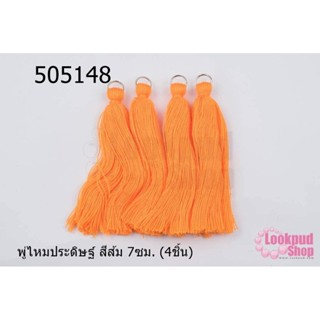 พู่ไหมประดิษฐ์ สีส้ม 7ซม. (4ชิ้น)