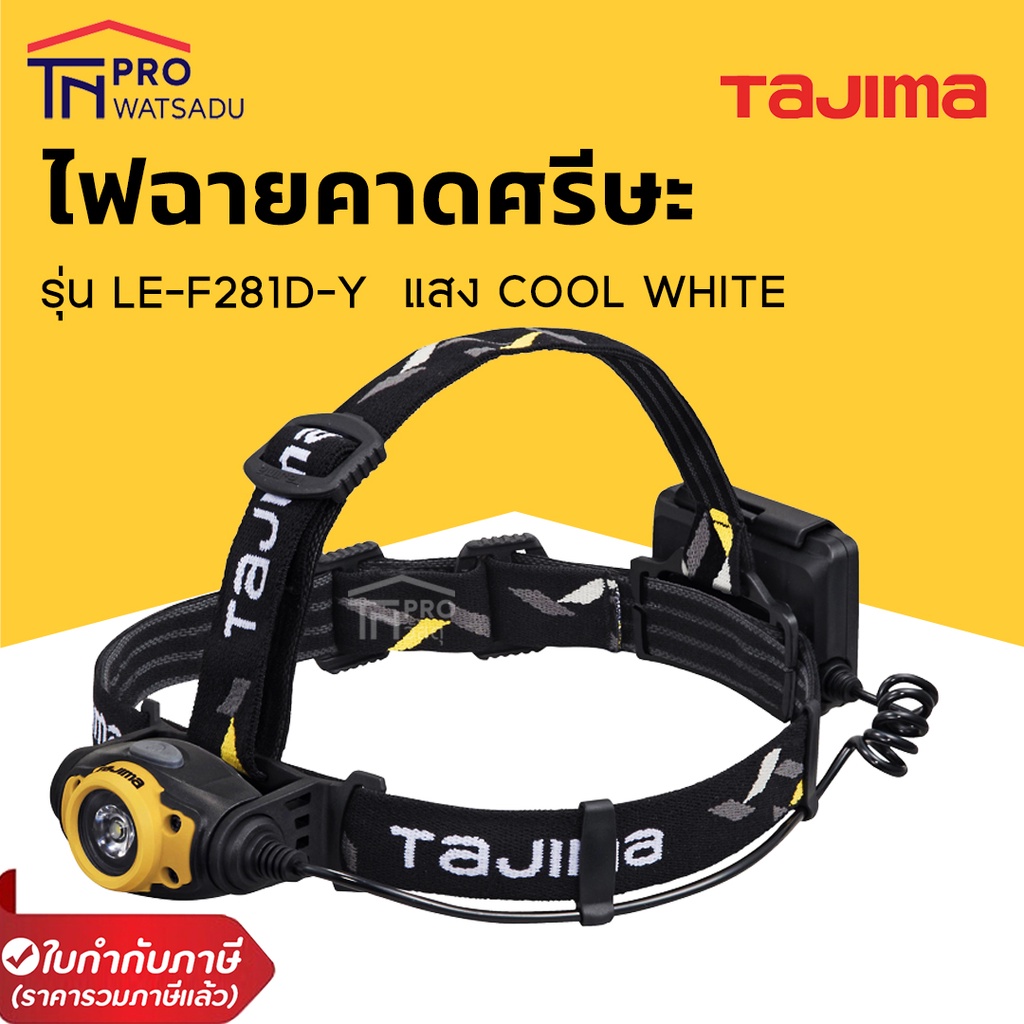 TAJIMA ไฟฉายคาดหัว ไฟฉายคาดศรีษะ แสง Cool White กันน้ำ กันกระแทก รุ่น LE-F281D-Y