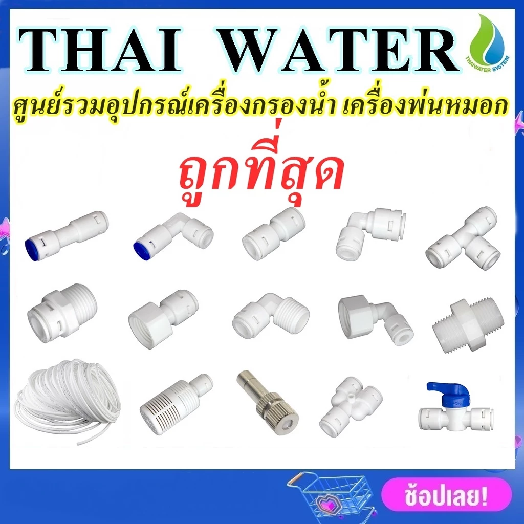 DNT ข้อต่อเครื่องกรองน้ำ RO อะไหล่เครื่องกรองน้ำ PE เกลียวนอก เกลียวใน 2 - 4หุน