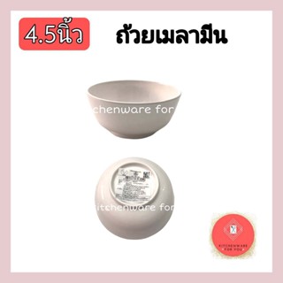 เมลามีนแท้ มีมอก. ถ้วยเมลามีน ถ้วยแบ่ง 4.5นิ้ว สีขาว แพ็ค12ใบ