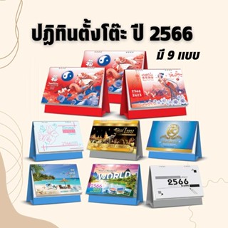 Abiz ปฏิทินตั้งโต๊ะ 2566/2023 ปฏิทินไทย ปฏิทินจีน ปฎิทินตั้งโต๊ะ2566 ปฎิทินตั้งโต๊ะจีน calendar2023 มี9แบบ พร้อมส่ง