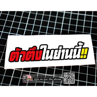 สติกเกอร์ ตัวตึงในย่านนี้ jk18 ติดรถมอเตอร์ไซค์ สายซิ่ง 3M