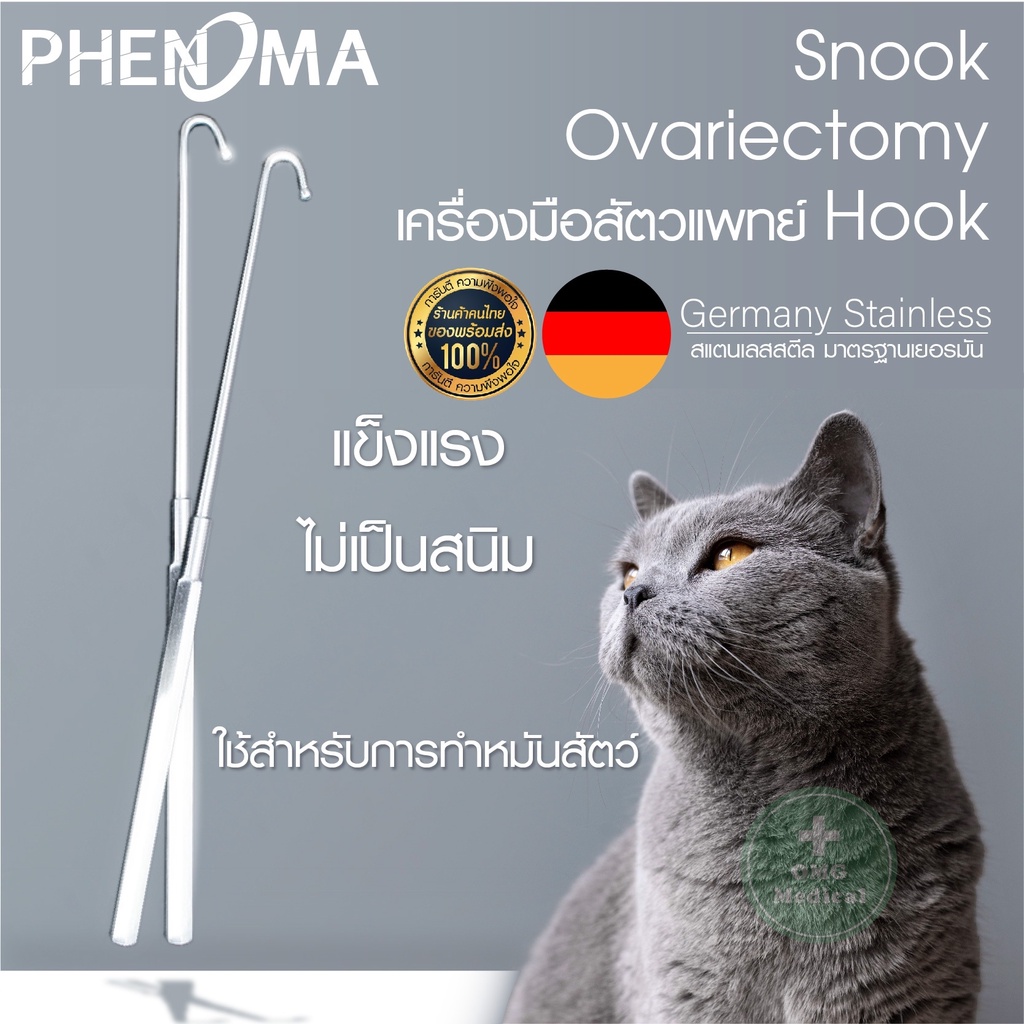 Snook Ovariectomy Hook สเเตนเลส Phenoma อุปกรณ์สำหรับผ่าตัด เหมาะสำหรับทำการผ่าตัด ทำหมันสัตว์ ปลายตะขอเกี่ยว