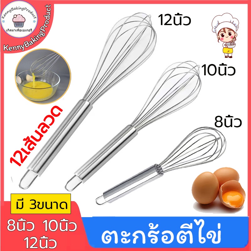 🌈ส่งฟรี🌈 ตะกร้อตีไข่สแตนเลส  มี 3ขนาด（8นิ้ว 10นิ้ว 12นิ้ว）12เส้นลวด ตะกร้อตีแป้ง ตะกร้อตีมือ ตะกร้อตีครีม