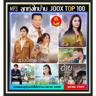 [CD/USB] ลูกทุ่งไทบ้าน JOOX TOP 100 ตุลาคม 2565 #เพลงลูกทุ่ง #เพลงเพราะฟังเพลิน ☆เลือกรูปแบบสินค้าได้❤️