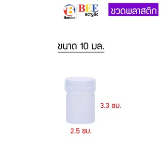 ขวดพลาสติก PET ขนาด 10 ml. สีขาวขุ่น หนา แข็งแรง พร้อมฝา