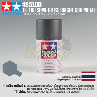 [สีสเปรย์แลคเกอร์] TAMIYA 85100 Lacquer Spray TS-100 Semi-Gloss Bright Gun Metal (100ml) สีทามิย่าแท้ paint