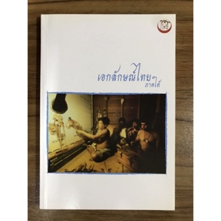 หนังสือเอกลักษณ์ไทยภาคใต้