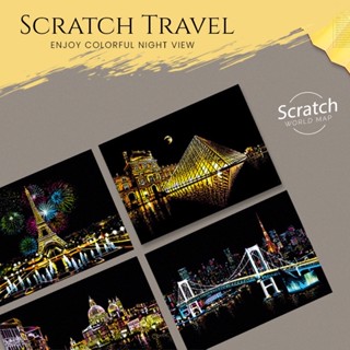 [พร้อมส่ง] Scratch Night View สมุดภาพวิวยามค่ำคืนของเมืองท่องเที่ยว