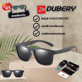 (แถมฟรี ! สายคล้องแว่น)สินค้าส่งจากไทย แว่นตากันแดด DUBERY 125 ของแท้ พร้อมสายคล้องแว่น