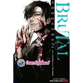 BRUTAL คำสารภาพของตำรวจฆาตกร เล่ม 2 หนังสือ การ์ตูน มังงะ  คำสารภาพ ตำรวจฆาตกร smm พี่พงษ์ 11/11/65