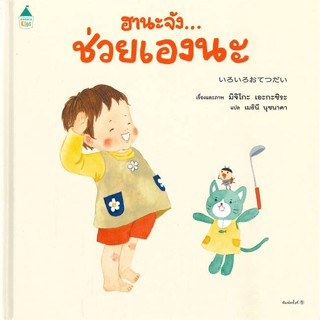 Amarin Kids (อมรินทร์ คิดส์) หนังสือ ฮานะจัง...ช่วยเองนะ