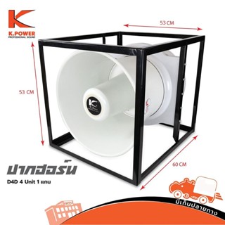 ปากฮอร์น K POWER รุ่น 4 x 1 4 ยูนิต 1 แกน สั่ง1ตัวต่อ1คำสั่งซื้อค่ะ (ใบกำกับภาษีทักเเชทได้เลยค่ะ) ฮิปโป ออดิโอ Hippo ...