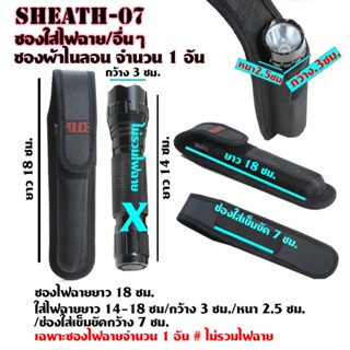 Sheath-07-08 ซองไนลอน ซองใส่มีด ซองใส่ไฟฉาย วัสดุผ้าไนลอน ผ้าแคนวาส สำหรับใส่ไฟฉายและอื่นๆ ขนาดดูจากรูป