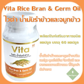 ไวต้า น้ำมันรำข้าวและจมูกข้าว - Vita Rice Bran &amp; Germ Oil