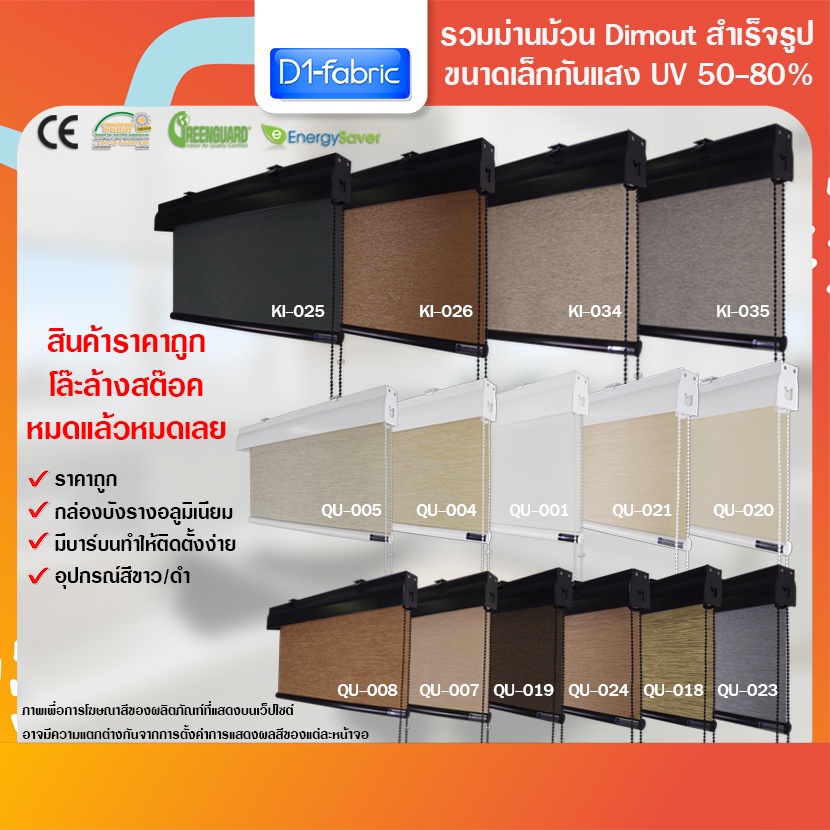 ม่านม้วนวัสดุเกรดพรีเมี่ยม (โล๊ะสต๊อก2) กันแสง 50-80% ผ้าDimout  รุ่นมีฝาครอบราง ระบบโซ่ดึง ผลิตในไท