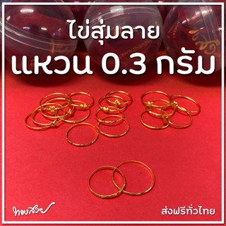 ไข่สุ่มลาย 0.3 กรัม - กาชาปอง แหวนทองคำ 96.5%  [ทองสวย]