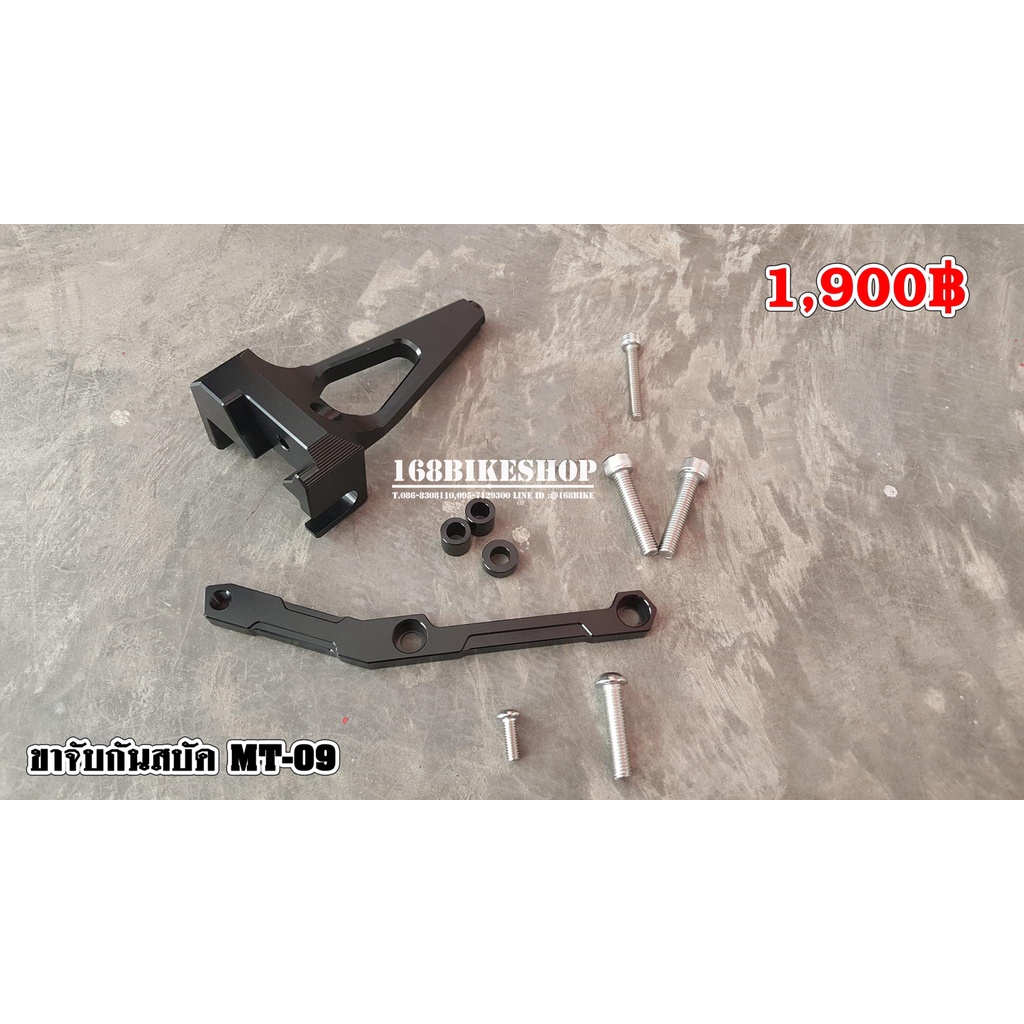 ขาจับกันสะบัด MT-09