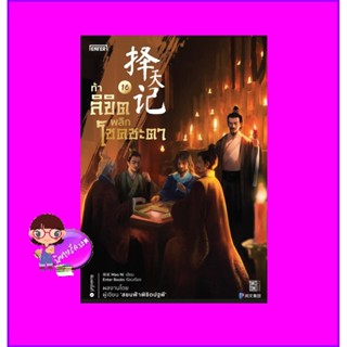 ท้าลิขิตพลิกโชคชะตา 16 Mao Ni 猫腻 เอ็นเธอร์บุ๊คส์ Enter books