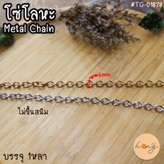 โซ่โลหะ Metal Chain #TG-01878 "ไม่เป็นสนิม"