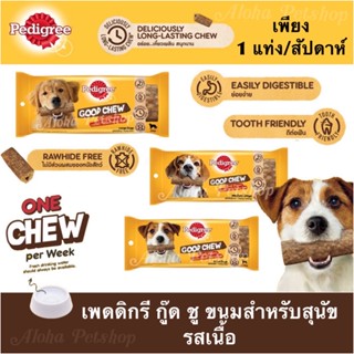 Pedigree Good Chew Dog Snack ❤️🐶เพดดิกรี กู๊ด ชู ขนมสำหรับสุนัขรสเนื้อ