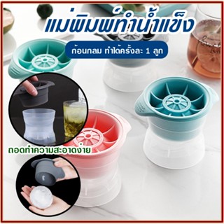 ที่ทำน้ำแข็ง น้ำแข้งก้อนกลม แม่พิมพ์ แม่พิมพ์ทำน้ำแข็ง Ice Ball Maker