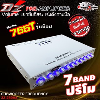 รุ่นท็อป!! PRE DZ POWER 765Tปรี 7แบนด์แยกซับอิสระ วอลุ่มกันฝุ่น ท้ายทิฟฟานี่ ปรีแอมป์ 7 แบนด์ ปรี ปรีโม เสียงดี ราคาถูก