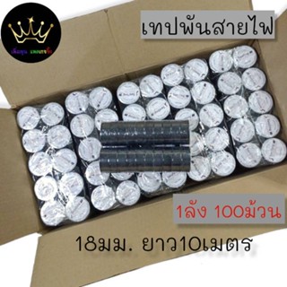 ลัง 100 ม้วน  เทปพันสายไฟ เทปกาว MTP 18mm ยาว 10 เมตร