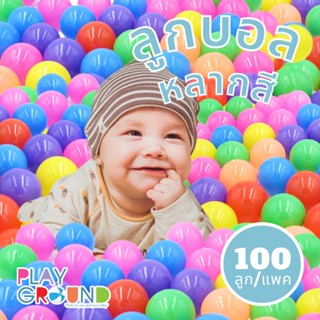 Playground ลูกบอลปลอดสารพิษ ลูกบอลบ้านบอล ลูกบอลของเล่นเด็ก ลูกบอล ปลอดภัยสำหรับเด็ก บอลคละสี บอลหลากสี 100ลูก