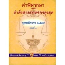 คำพิพากษาและคำสั่งศาลปกครองสูงสุด พุทธศักราช 2545 ตอน 1