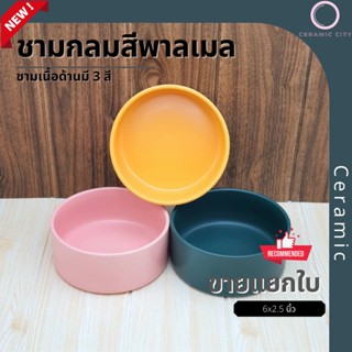 ชาม ชามเซรามิค ชามกลม เนื้อหนา ขนาด 6 x 2.5 นิ้ว  มีให้เลือก 3 สี   ชมพู เขียว และ เหลือง