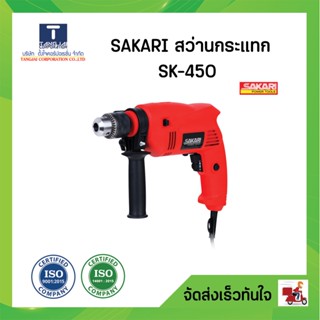 สว่านกระแทก SAKARI รุ่น SK450 แถมฟรี ชุดดอกสว่าน พร้อมอุปกรณ์ กล่องน็อต 100 ชิ้น