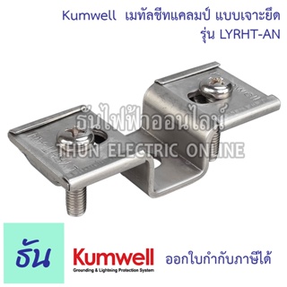 Kumwell เมทัลชีทแคลมป์ แบบเจาะยึด LYRHT-AN metal sheet clamp ตัวยูหงายรับฐาน U-CLIP STAINLESS KUMWELL พร้อมส่ง ส่งไว ธันไฟฟ้าออนไลน์