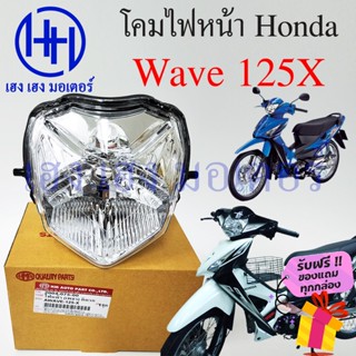 ชุดไฟหน้า Wave 125X ไฟเพชร ชุดโคมไฟหน้า Honda Wave 125X โคมไฟหน้า ไฟหน้า ฮอนด้าเวฟ 125X เวฟ125เอ็ก ร้าน เฮง เฮง มอเตอร์