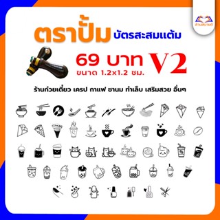 ตราปั๊มบัตรสะสมแต้ม V2 (ใส่ชื่อร้านเพิ่มเติมได้ฟรี) ร้านก๋วยเตี๋ยว เครป กาแฟ ชานม ทำเล็บ เสริมสวย อื่นๆ