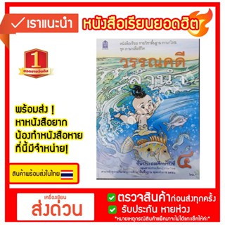 หนังสือเรียน วรรณคดีลำนำ ชั้น ป4 กระทรวงศึกษาธิการ