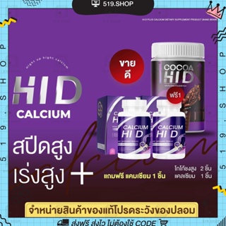 Calcium Hi D [ 1 แถม 1 ] แคลเซียมไฮดี แคลเซียมเพิ่มความสูง โกโก้ถังสูง โกโก้ชงสูง โกโก้ไฮดี บำรุงกระดูก