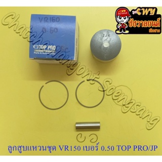 ลูกสูบแหวนชุด VR150 เบอร์ (OS) 0.50 (59.5 mm) พร้อมสลักลูกสูบ+กิ๊บล็อค (TOP PRO)