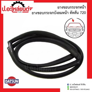 ยางขอบกระจกหน้า/ยางขอบกระจกบังลมหน้า ดัทสัน 720 (Datsun)