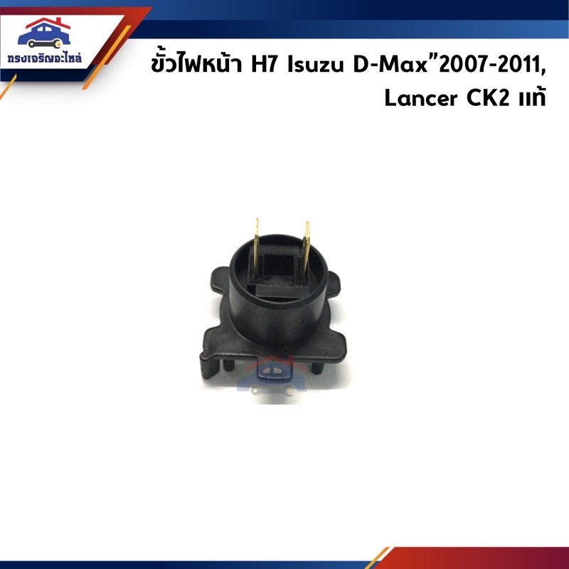 (แท้💯%) ขั้วไฟหน้า Isuzu D-Max”2007-2011 (Dmax),Lancer CK2